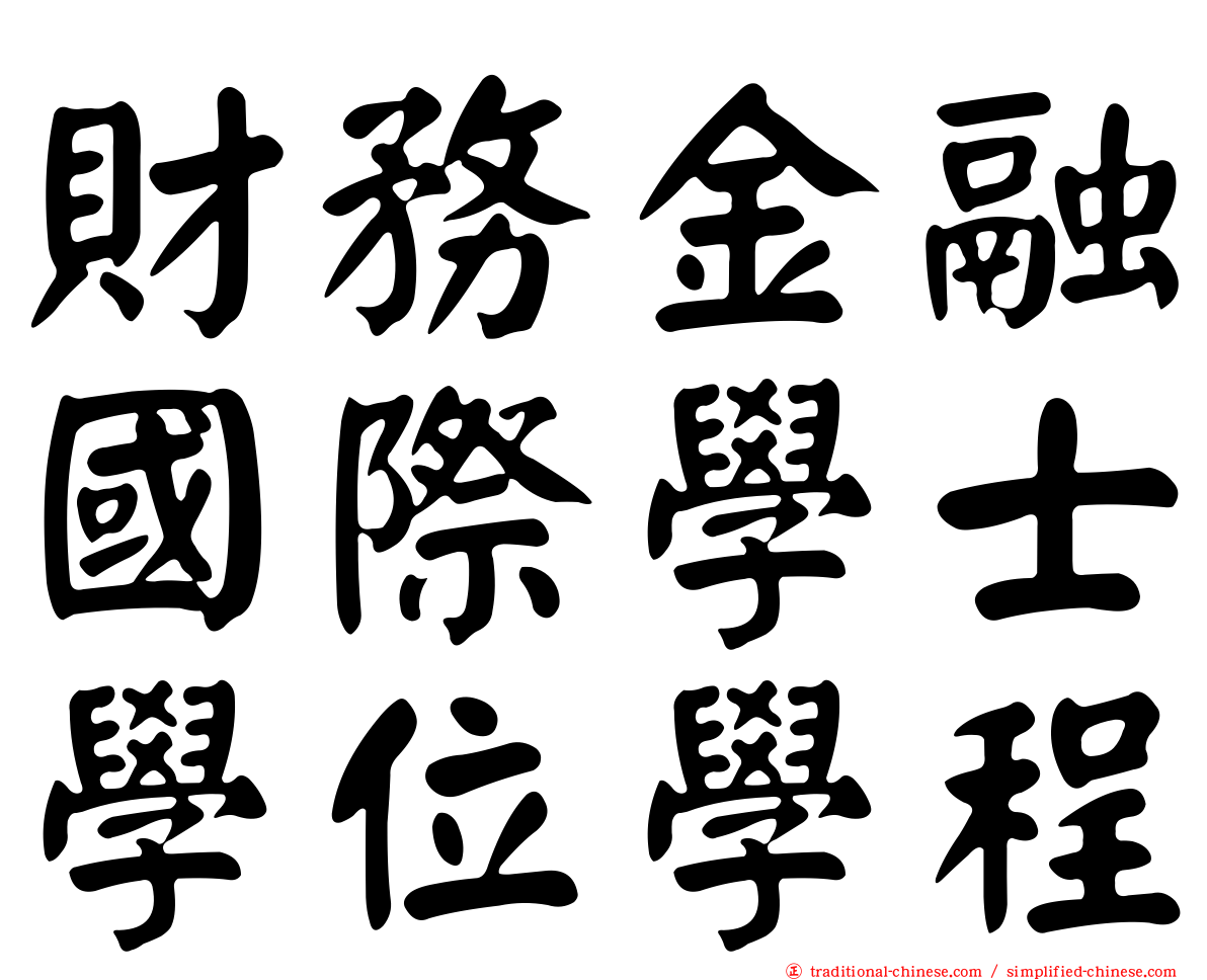 財務金融國際學士學位學程