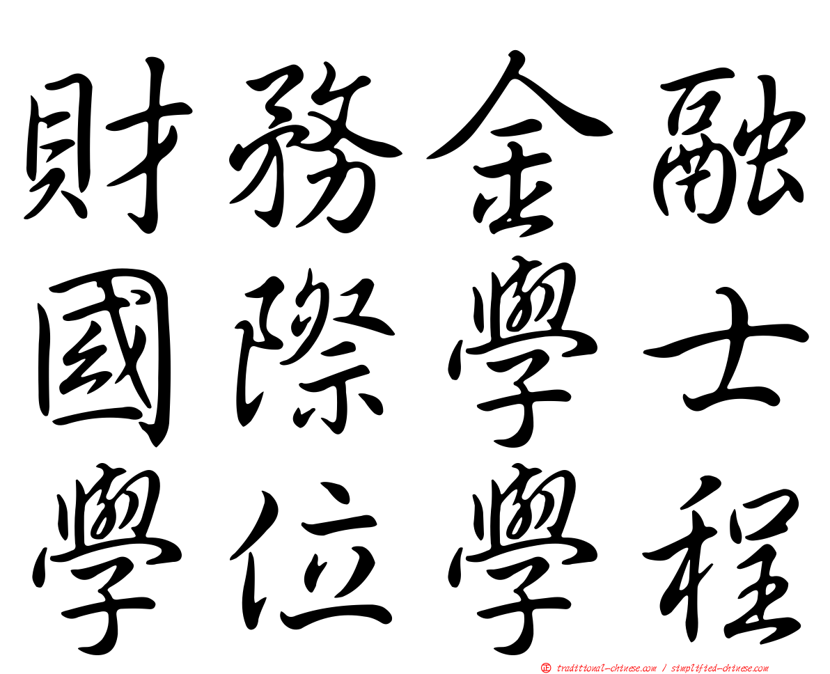 財務金融國際學士學位學程