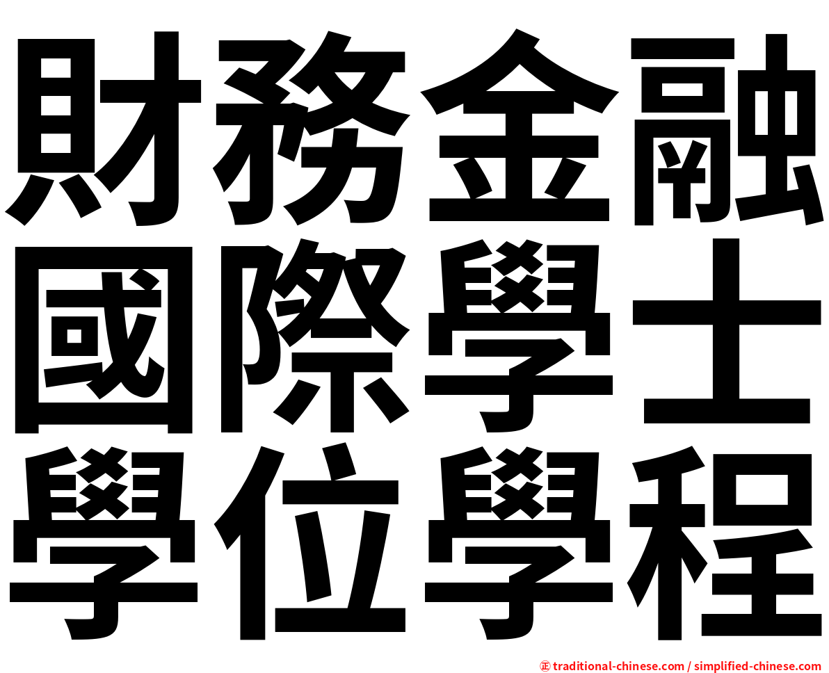 財務金融國際學士學位學程