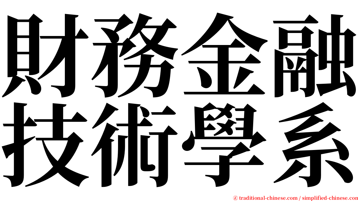 財務金融技術學系 serif font