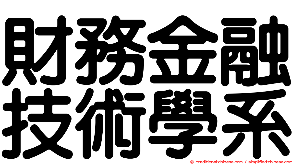 財務金融技術學系
