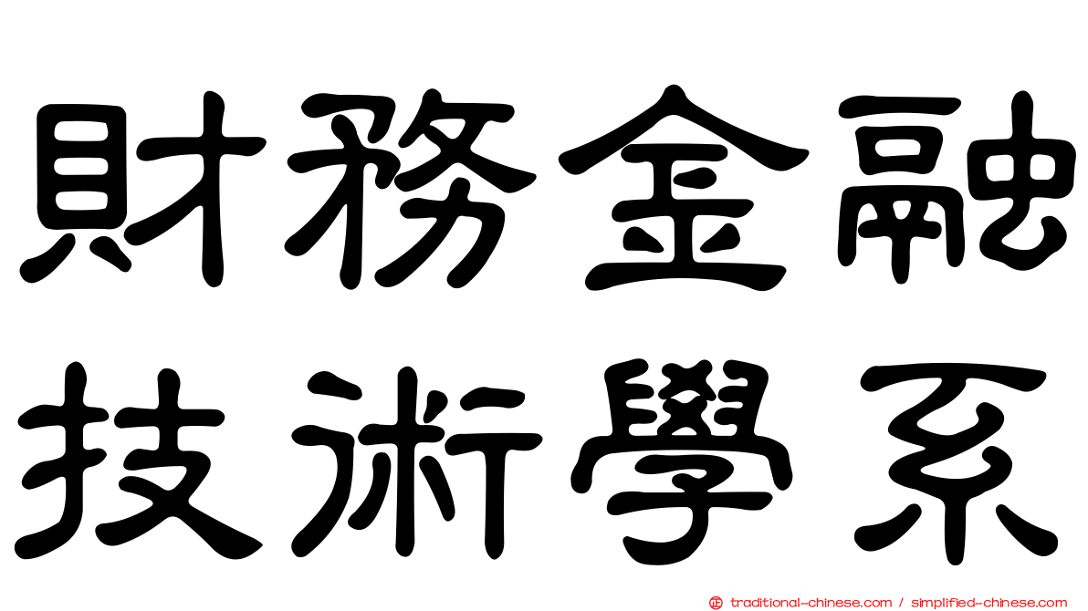 財務金融技術學系