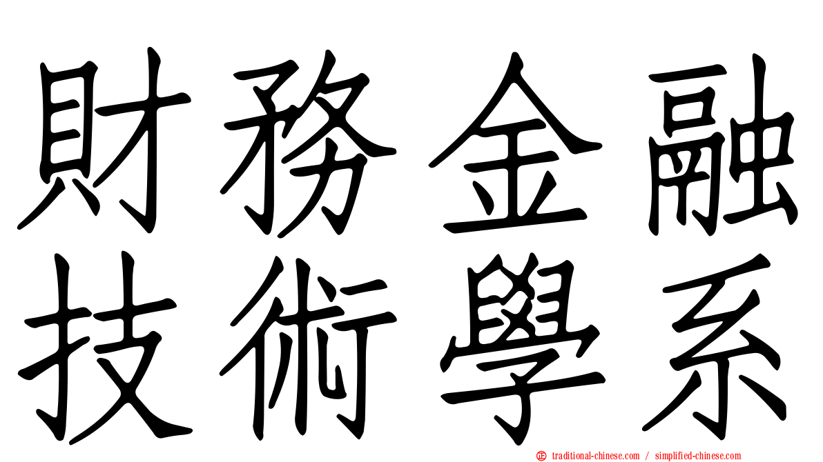 財務金融技術學系