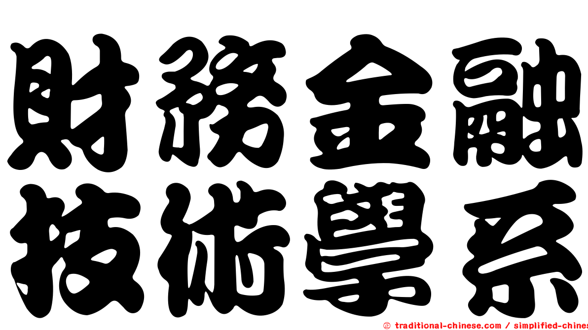 財務金融技術學系