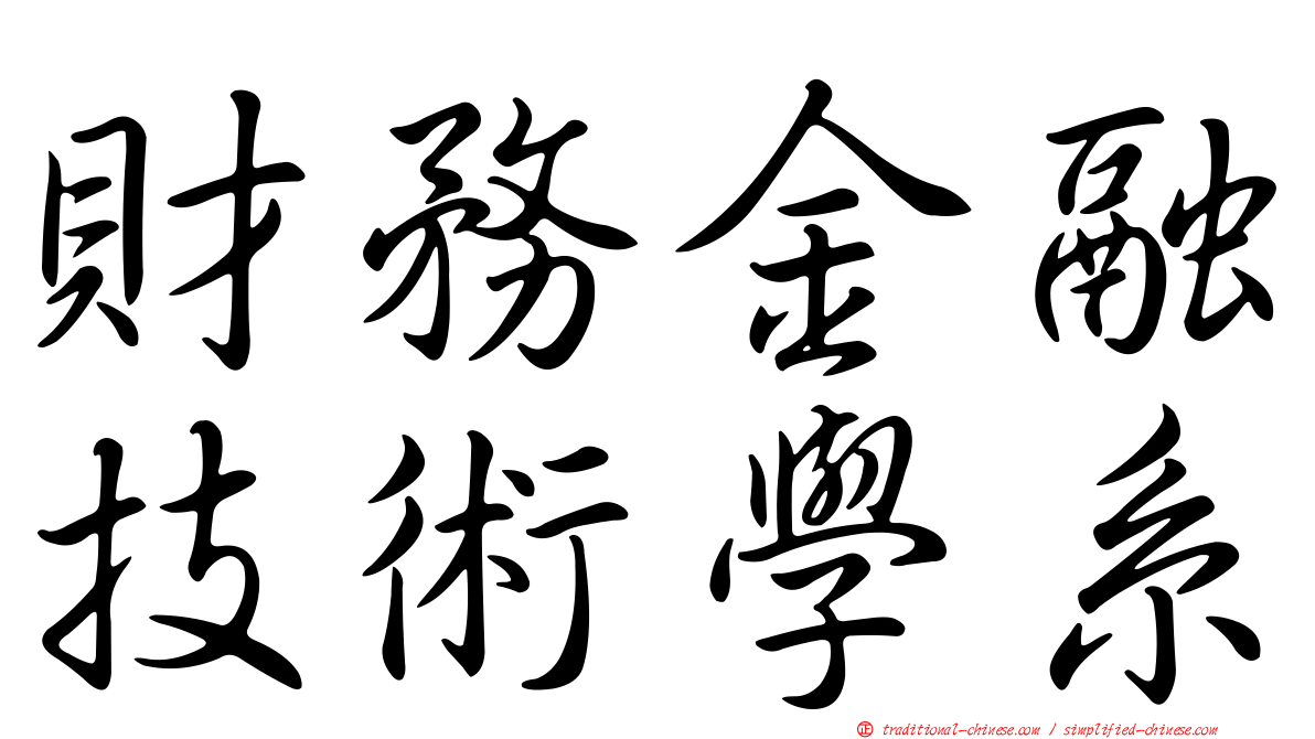 財務金融技術學系