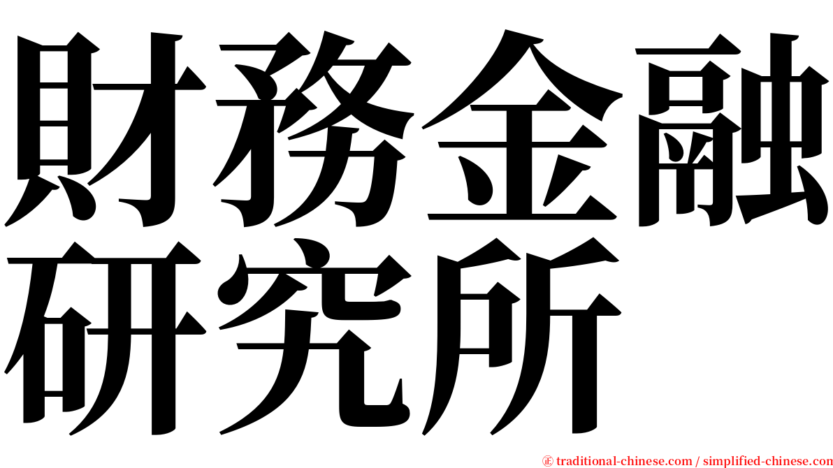 財務金融研究所 serif font