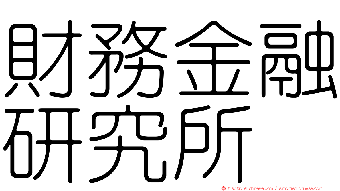 財務金融研究所