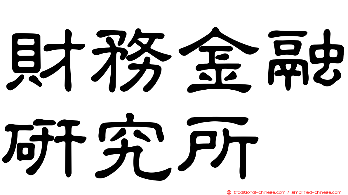 財務金融研究所
