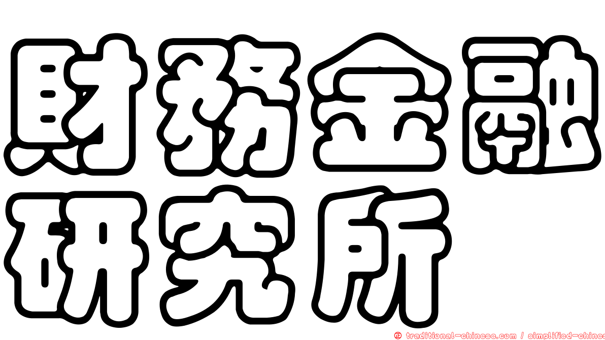 財務金融研究所