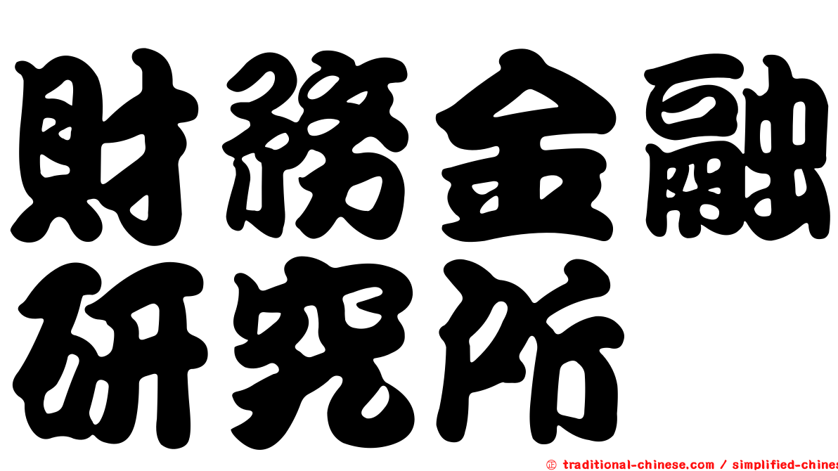 財務金融研究所