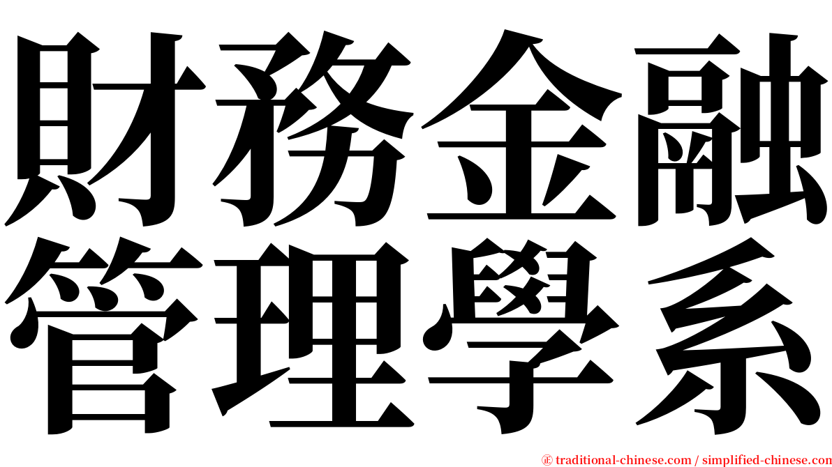 財務金融管理學系 serif font