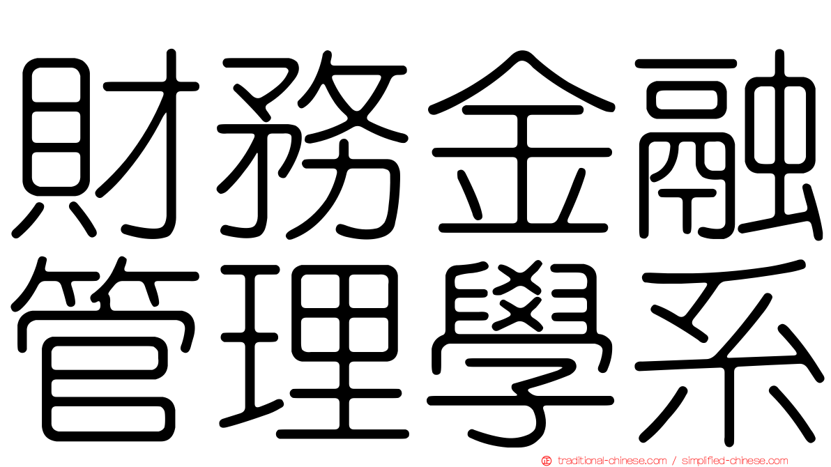 財務金融管理學系