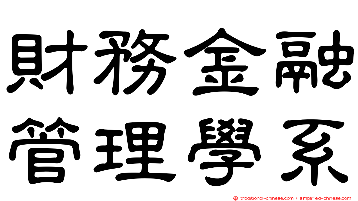 財務金融管理學系