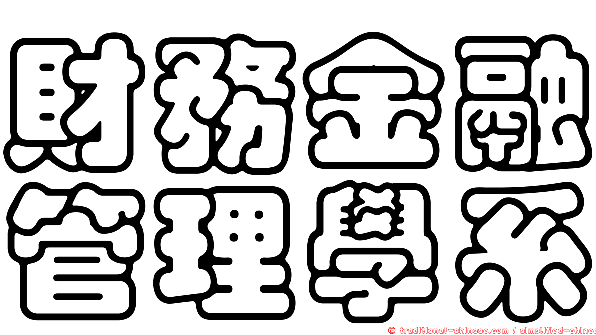 財務金融管理學系