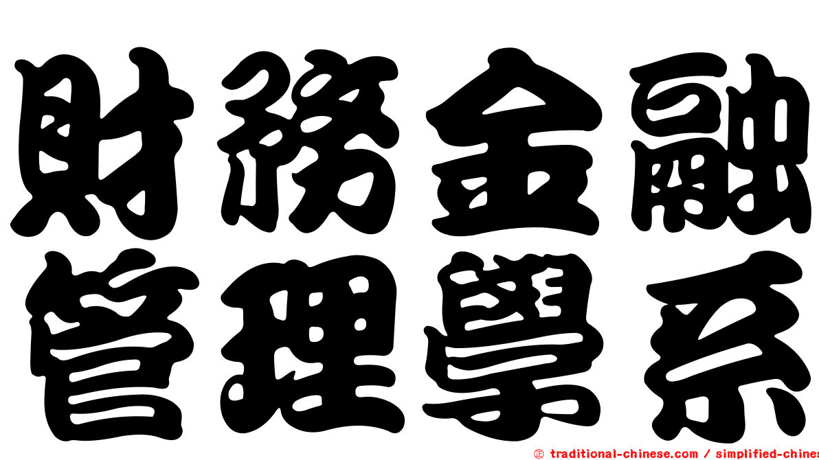 財務金融管理學系