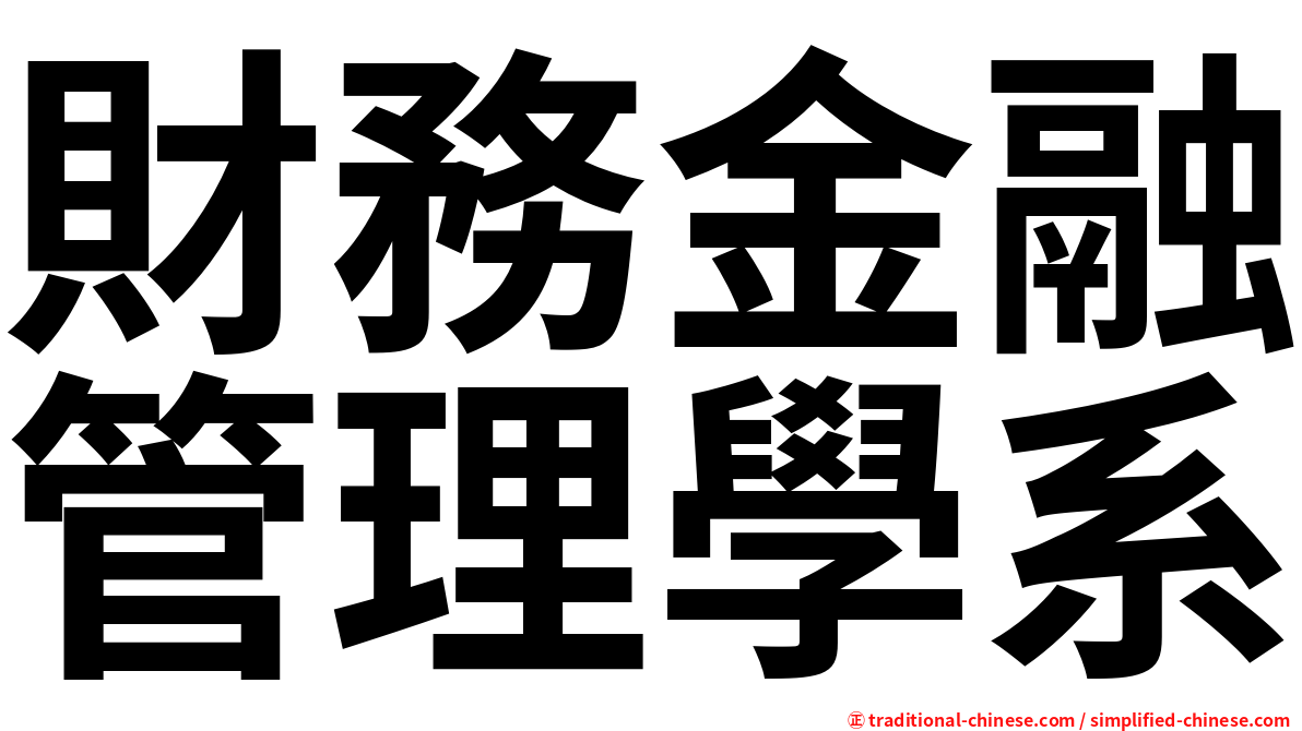 財務金融管理學系