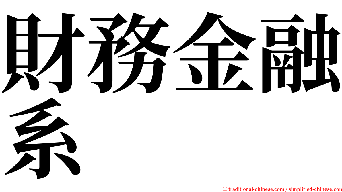 財務金融系 serif font