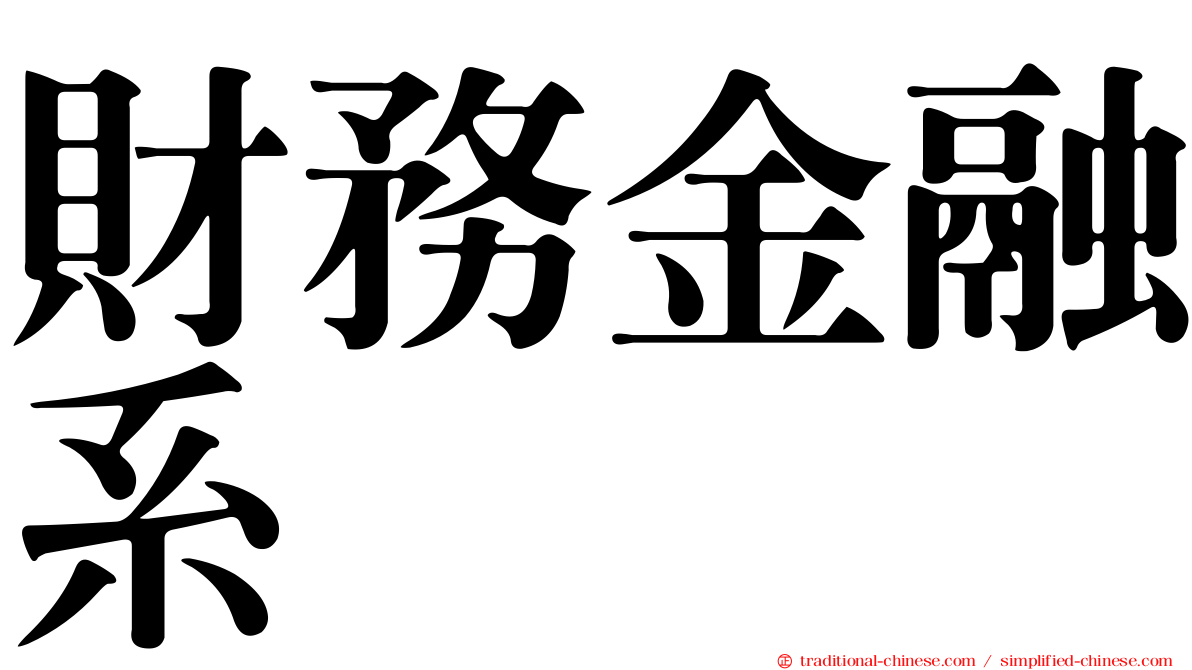 財務金融系