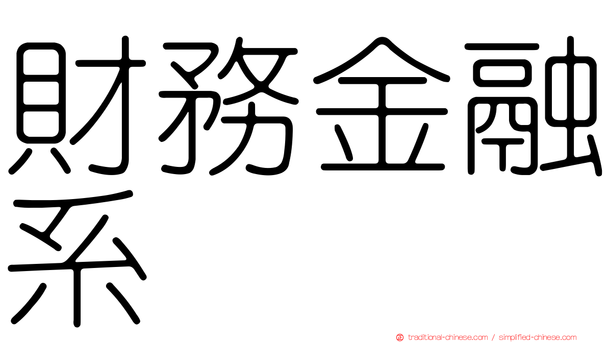 財務金融系