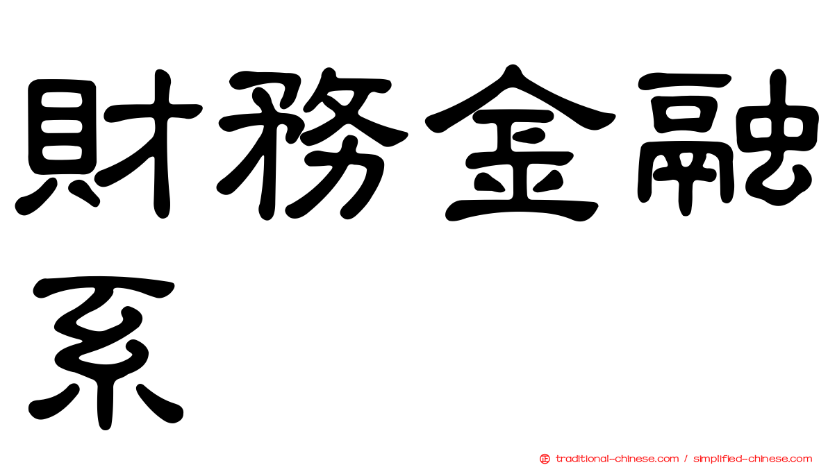 財務金融系