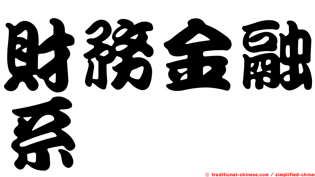 財務金融系
