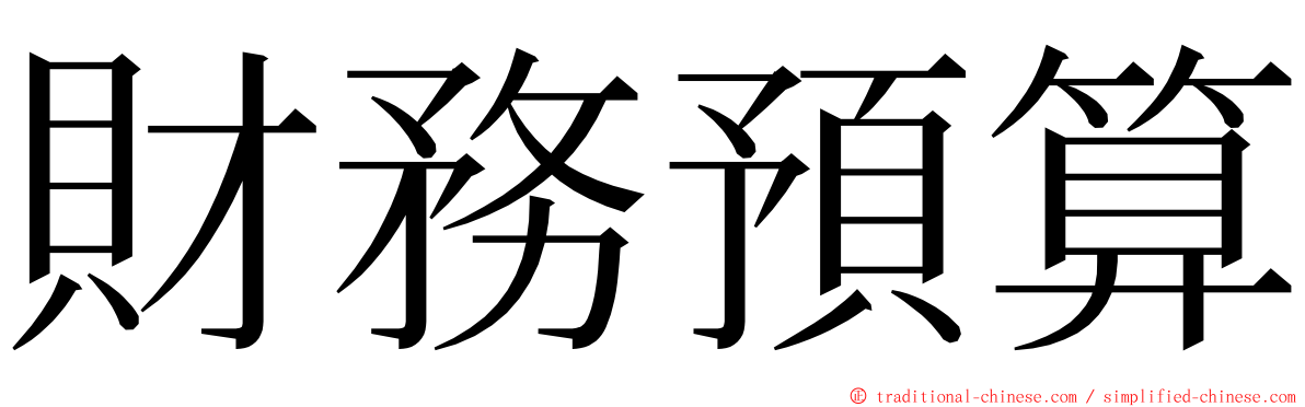 財務預算 ming font