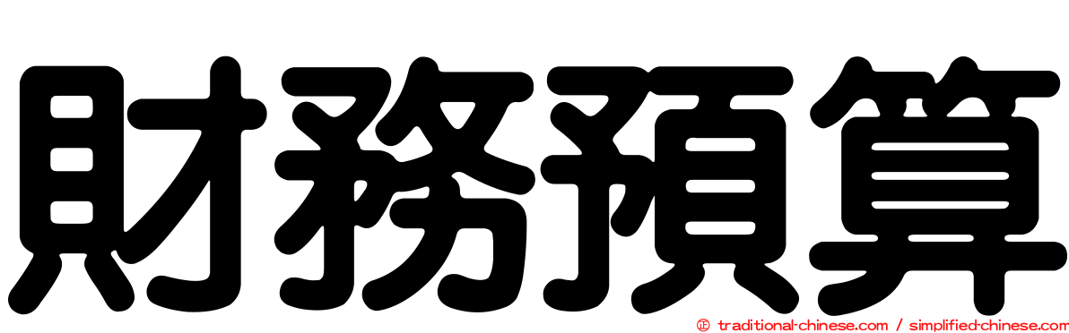 財務預算