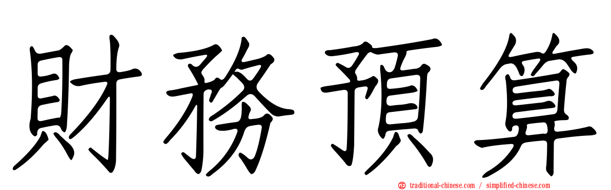 財務預算