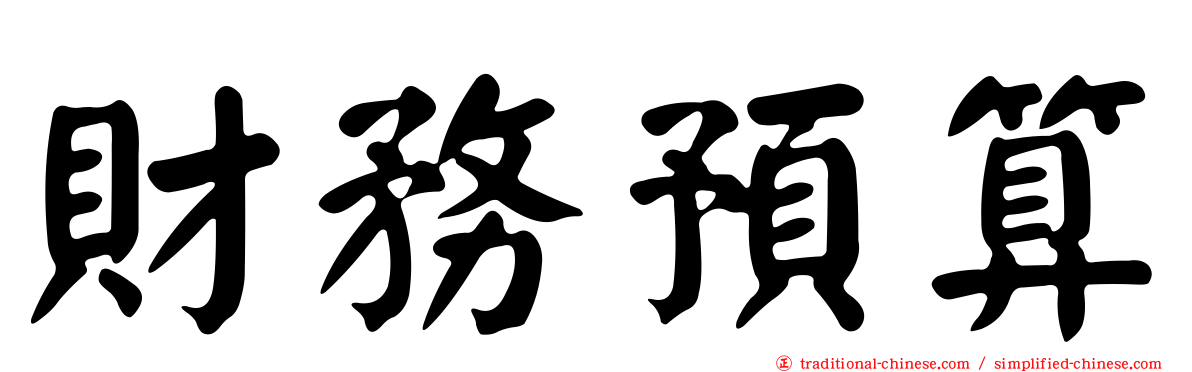 財務預算