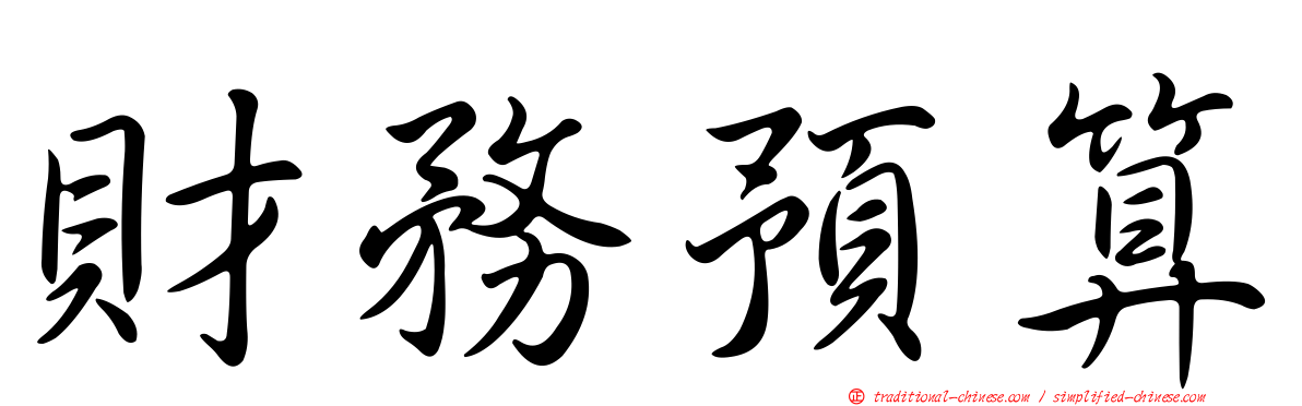 財務預算