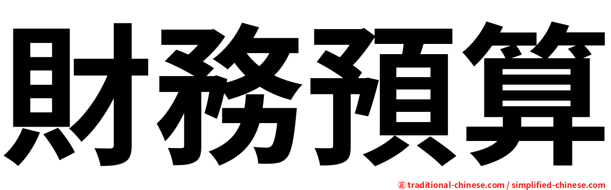財務預算
