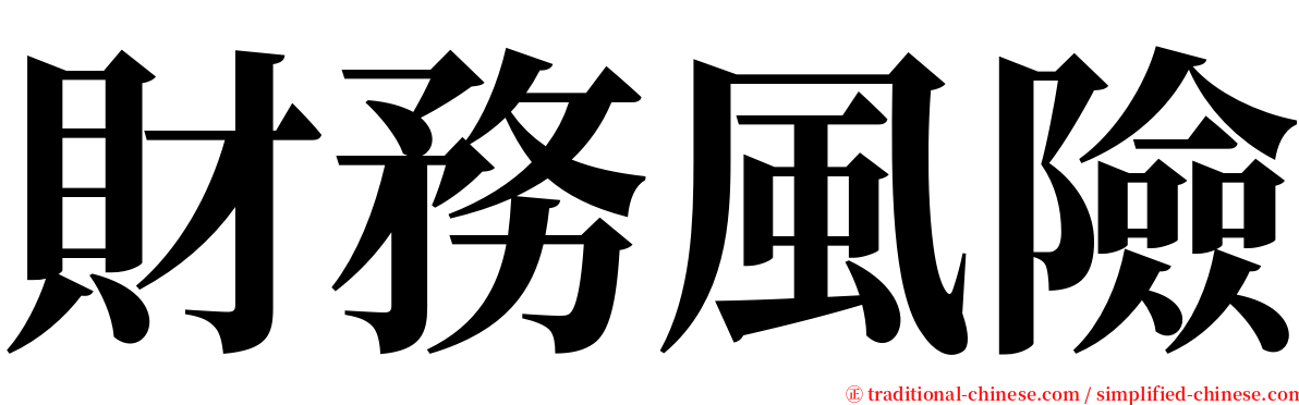 財務風險 serif font
