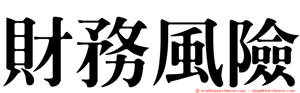 財務風險