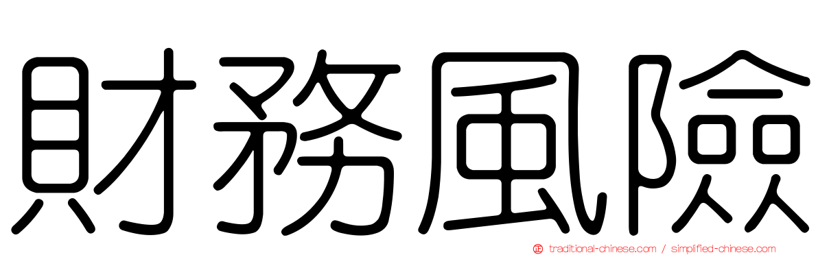 財務風險