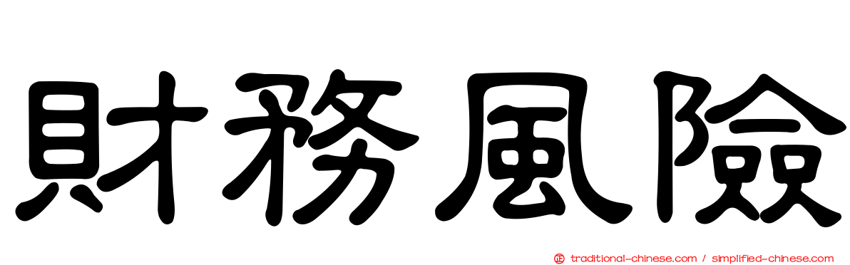 財務風險