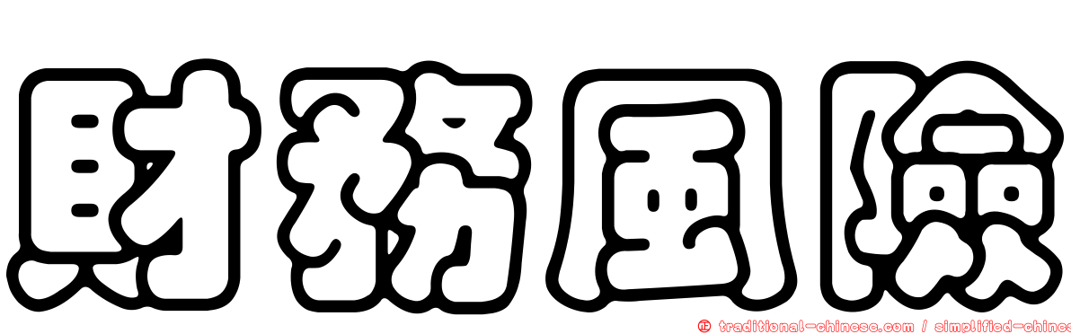 財務風險