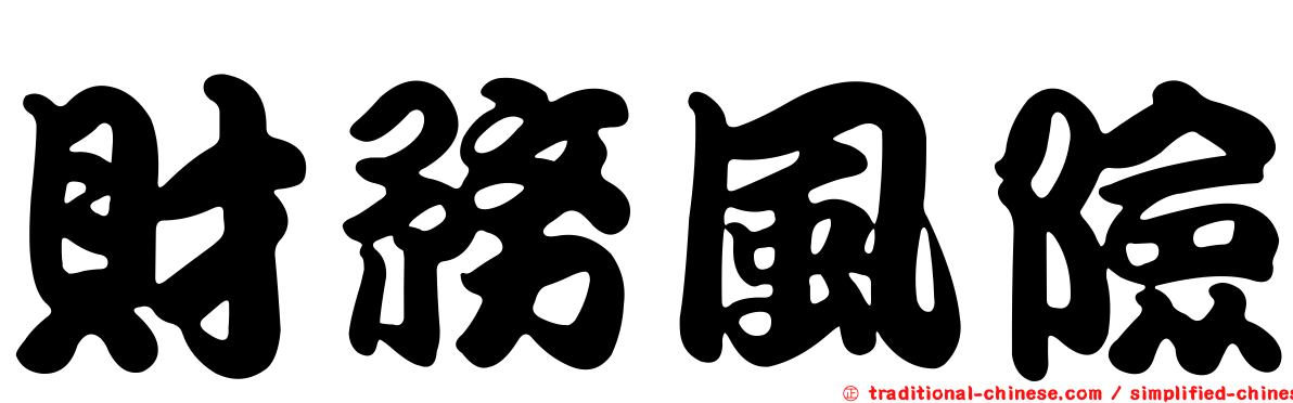 財務風險