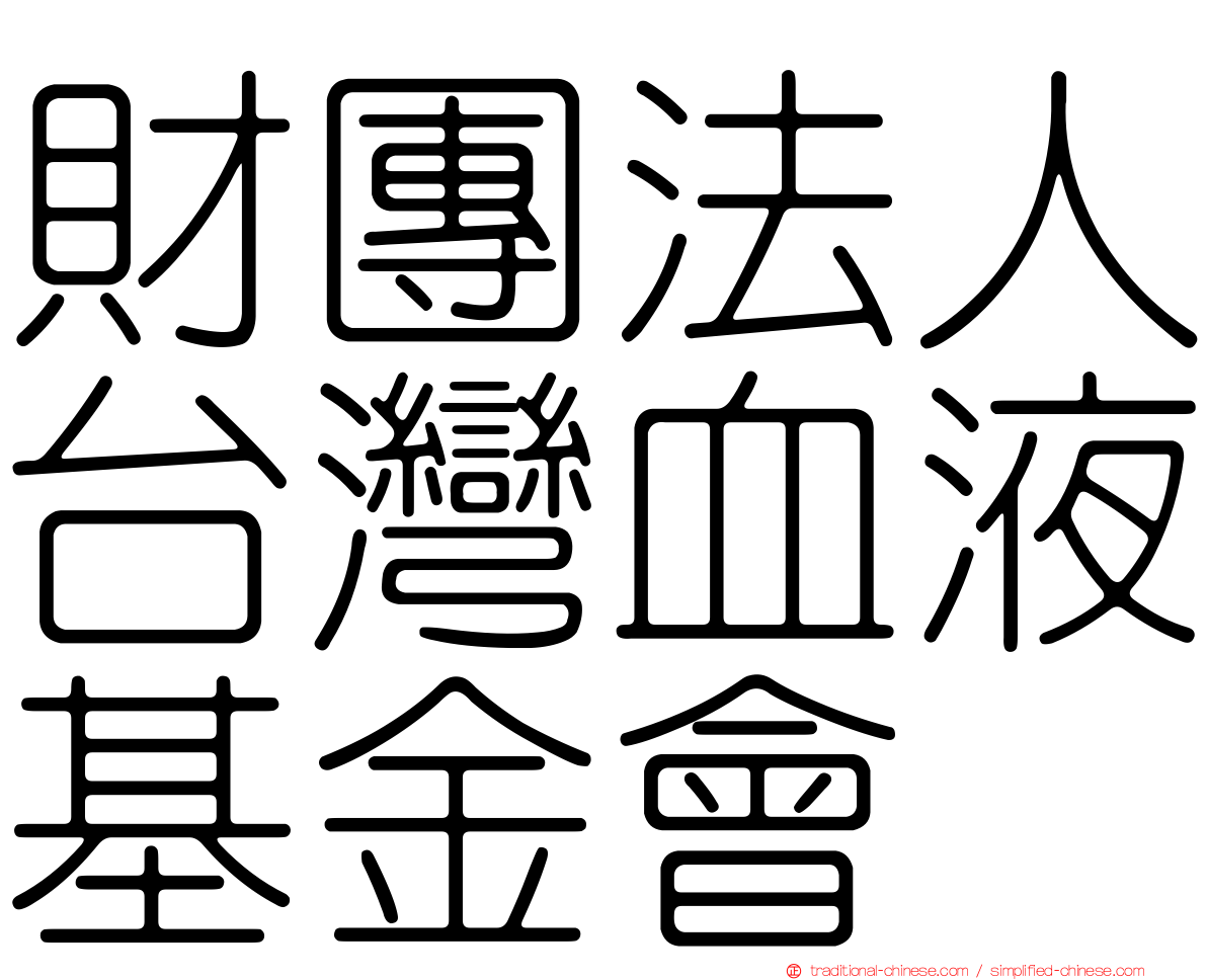財團法人台灣血液基金會