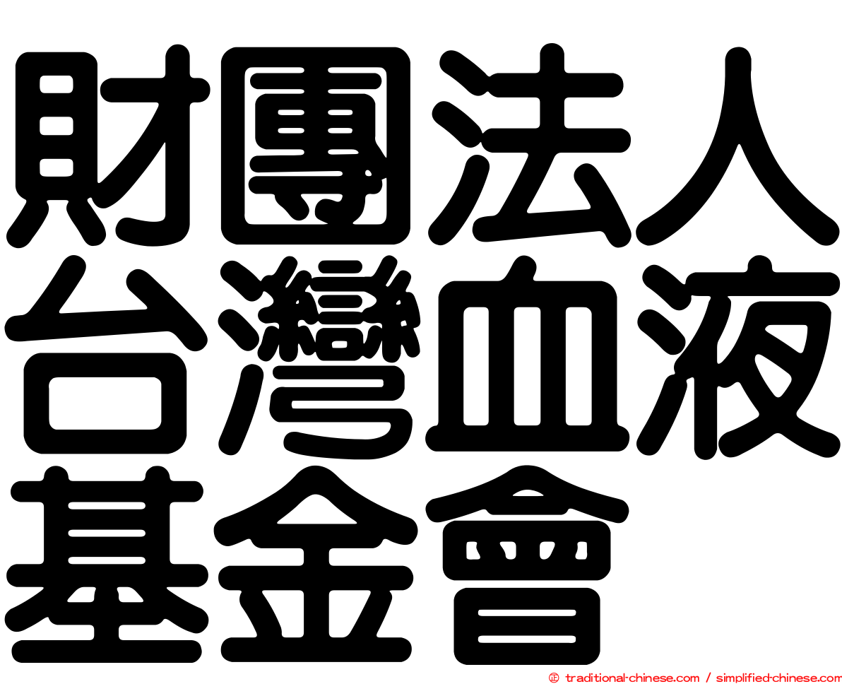 財團法人台灣血液基金會
