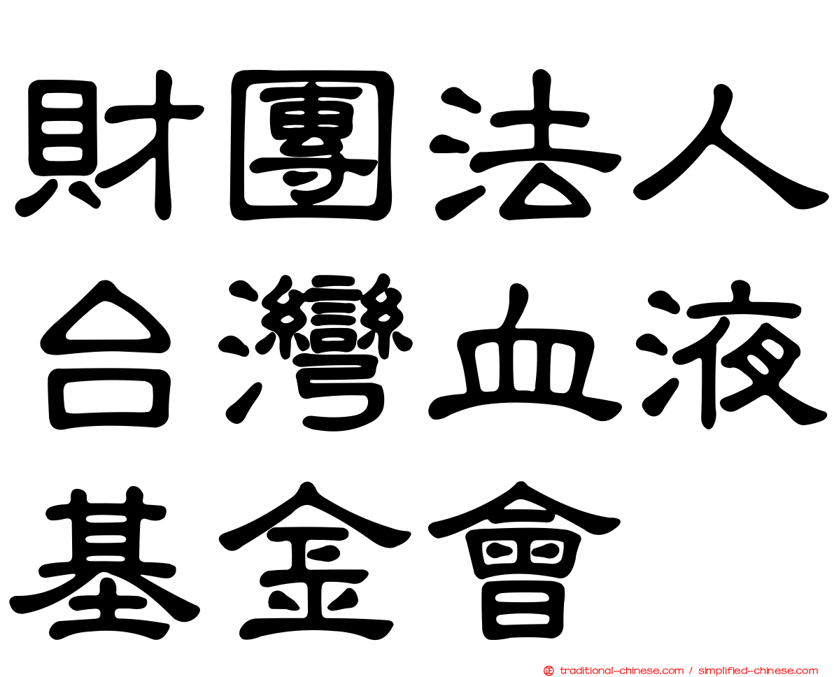 財團法人台灣血液基金會