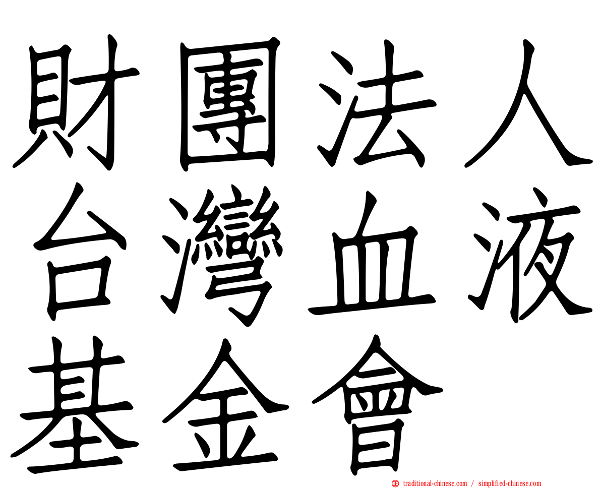 財團法人台灣血液基金會