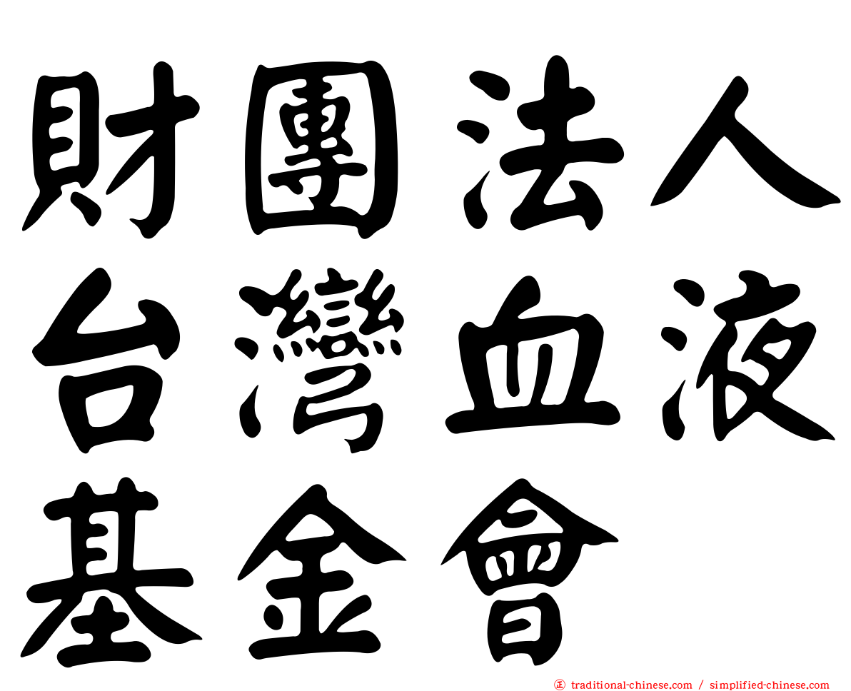 財團法人台灣血液基金會