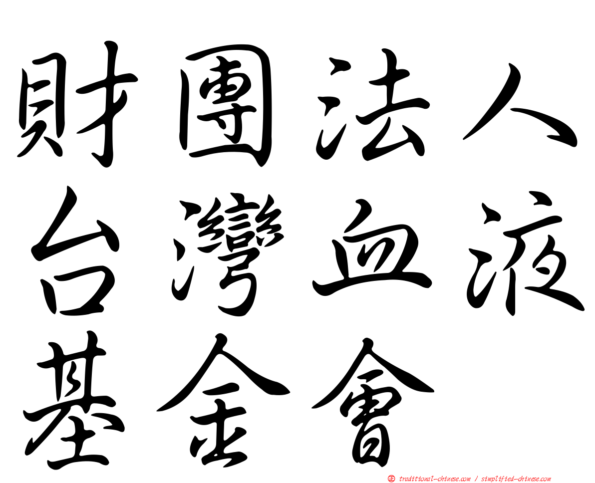 財團法人台灣血液基金會