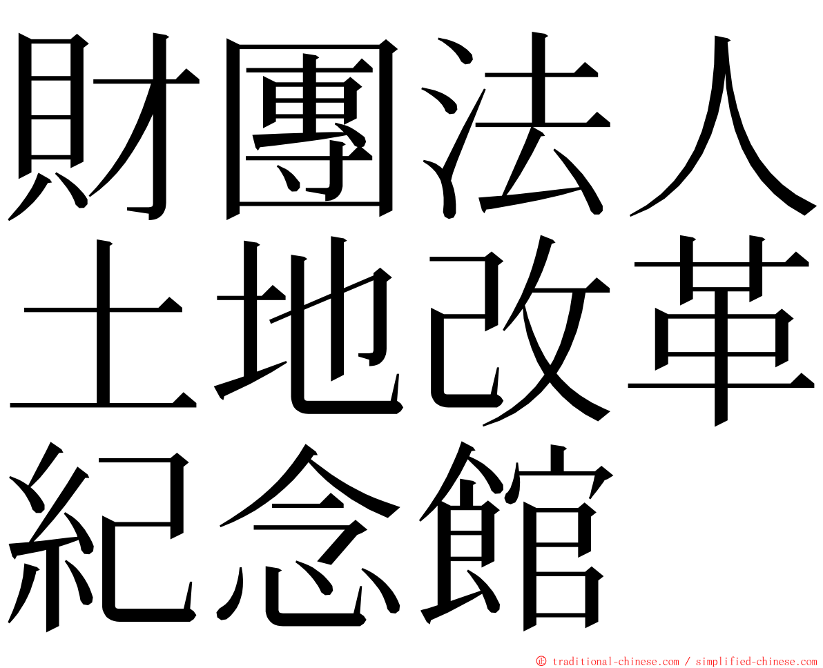 財團法人土地改革紀念館 ming font