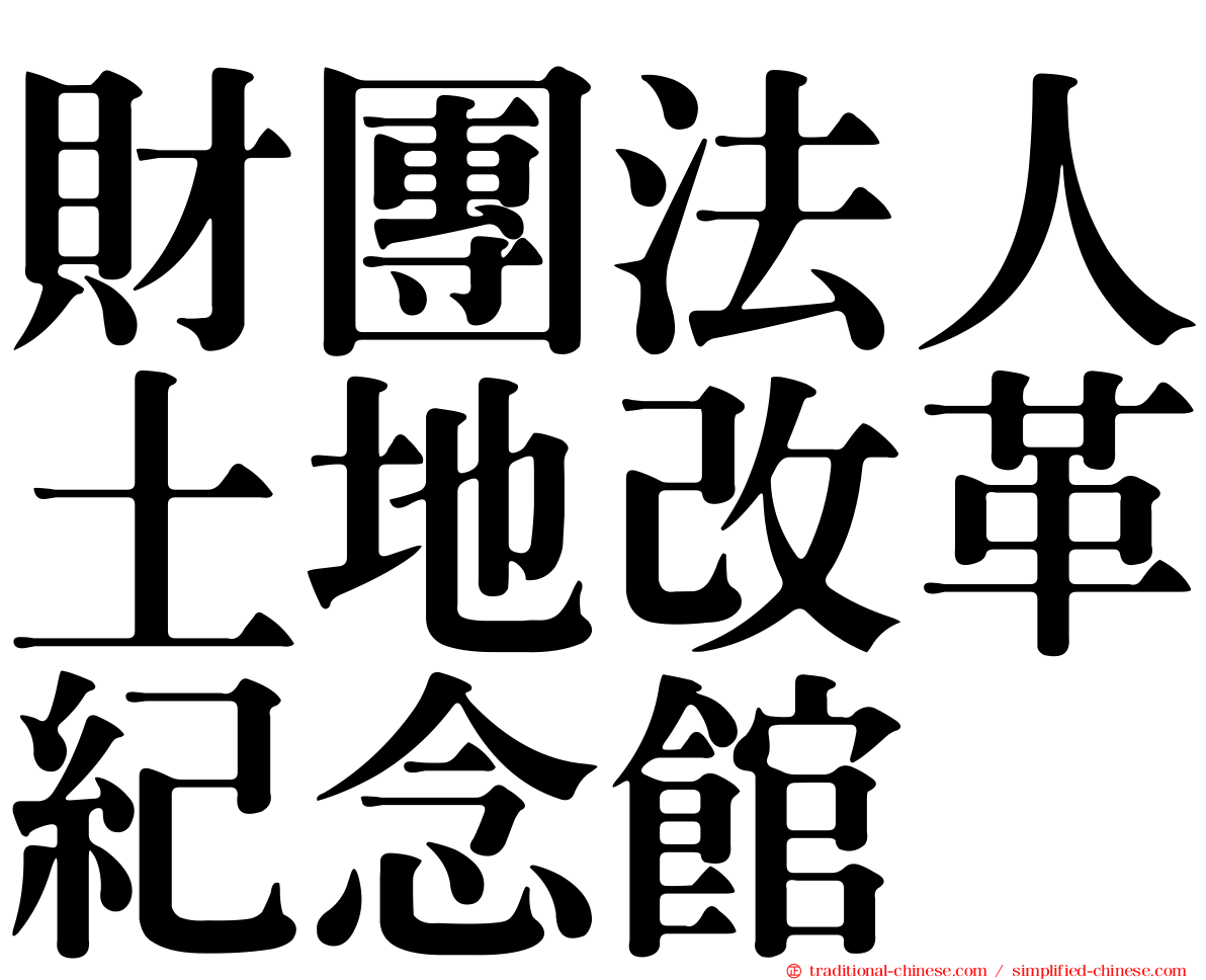 財團法人土地改革紀念館