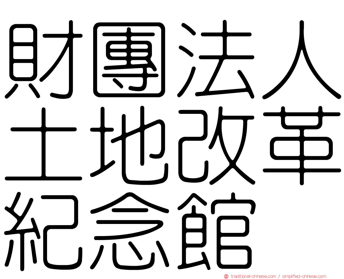 財團法人土地改革紀念館