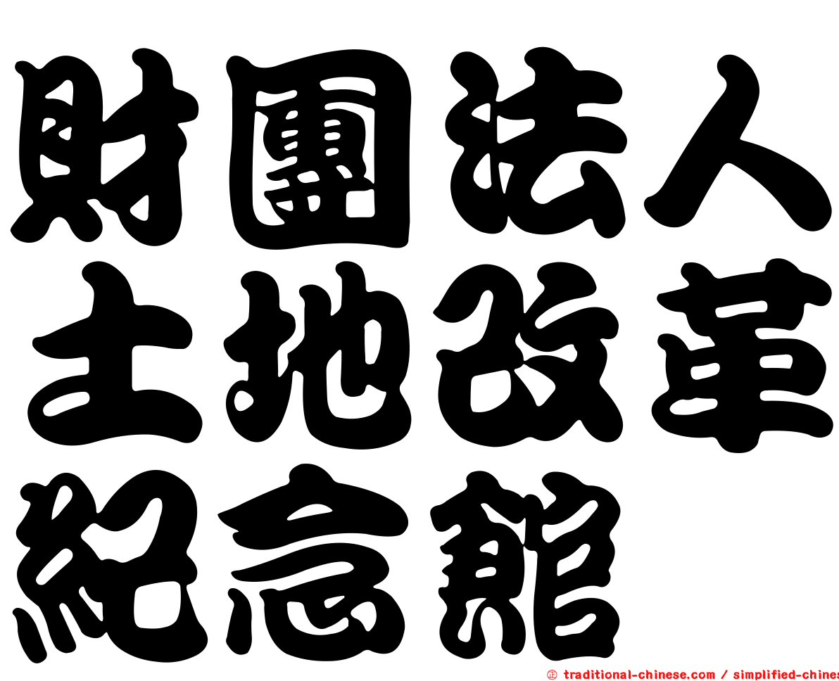 財團法人土地改革紀念館