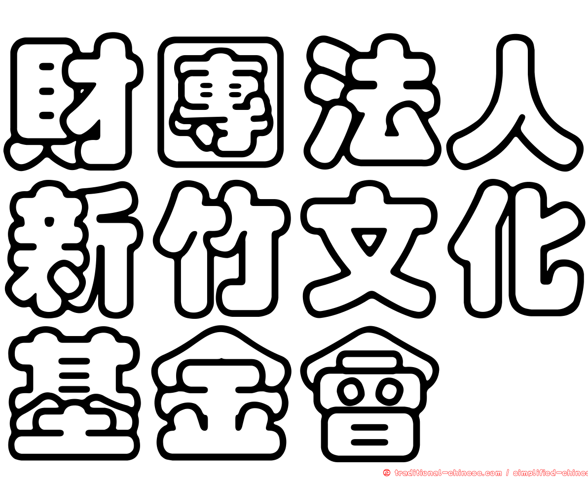 財團法人新竹文化基金會