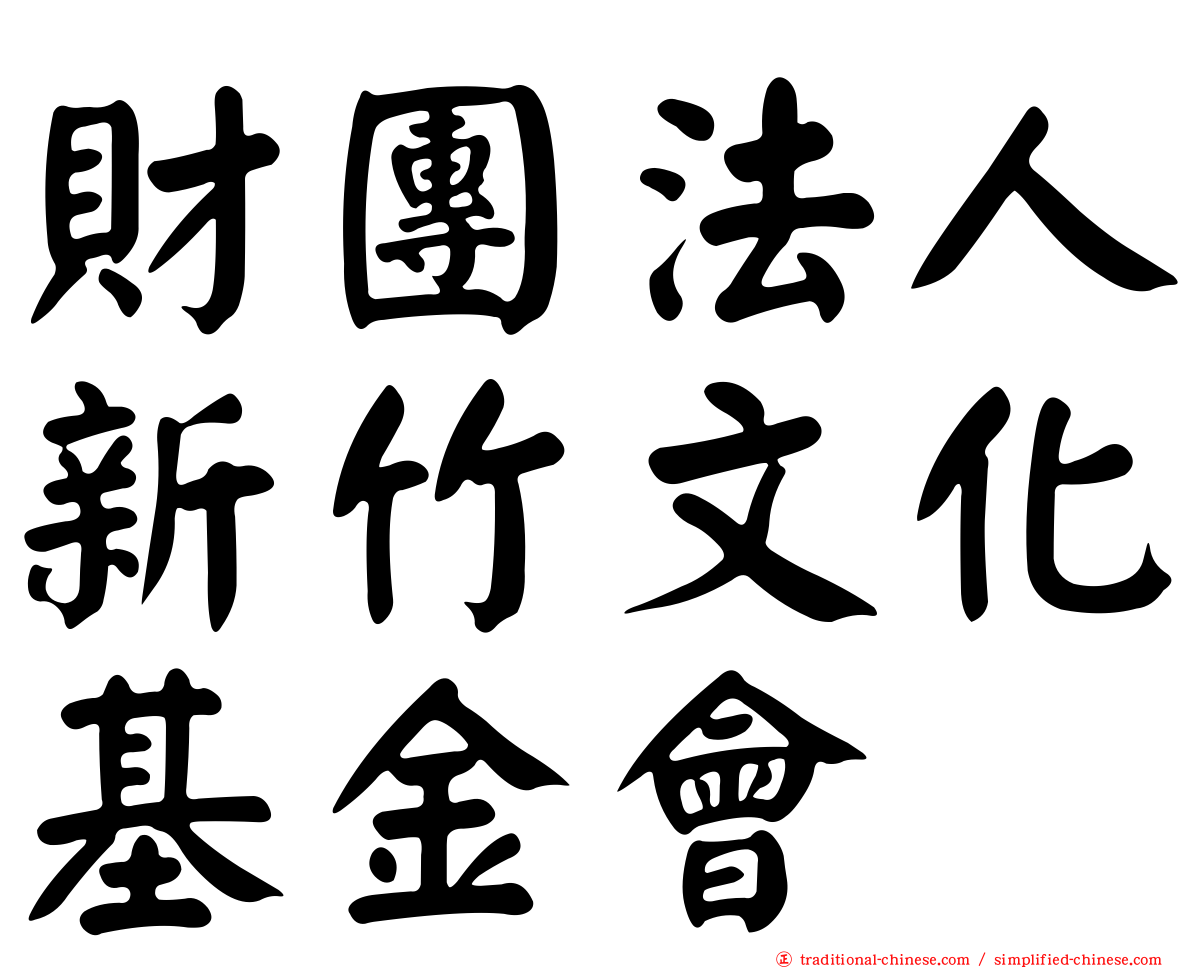 財團法人新竹文化基金會