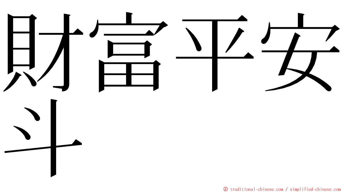財富平安斗 ming font